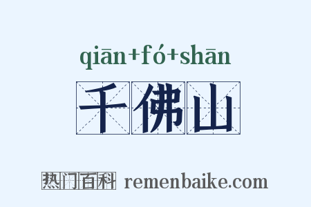 千佛山是什么意思的图片